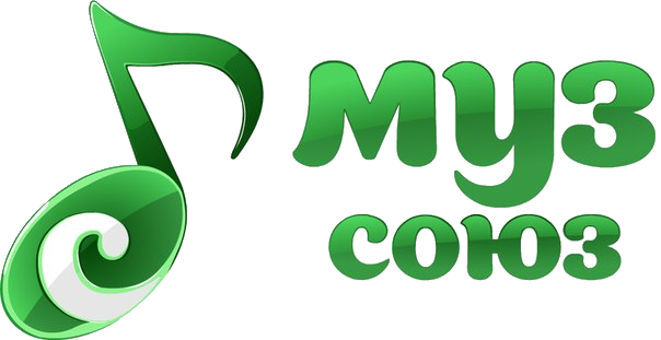 * Муз Союз